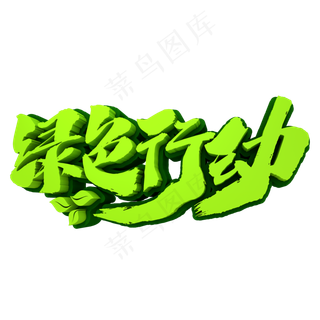 绿色行动3D立体创意文字