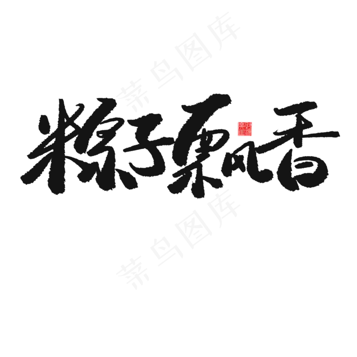 端午节黑色系毛笔字粽子飘香(2000X2000(DPI:150))psd模版下载
