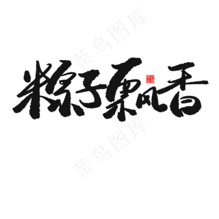 端午节黑色系毛笔字粽子飘香