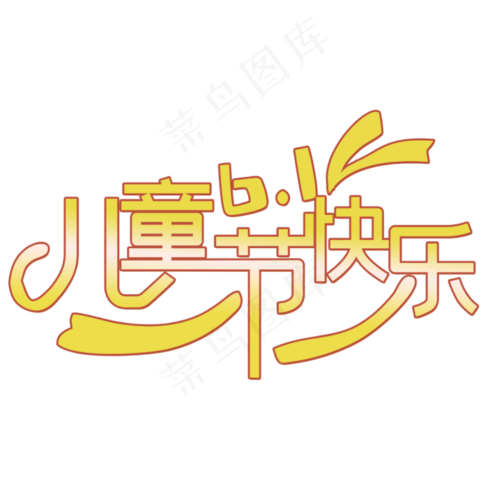 六一儿童节艺术字(2000X2000(DPI:150))psd模版下载