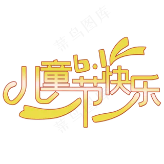 六一儿童节艺术字