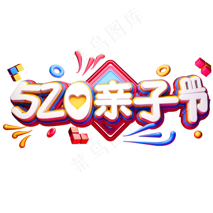 520亲子节3D立体字体C4D母婴产品