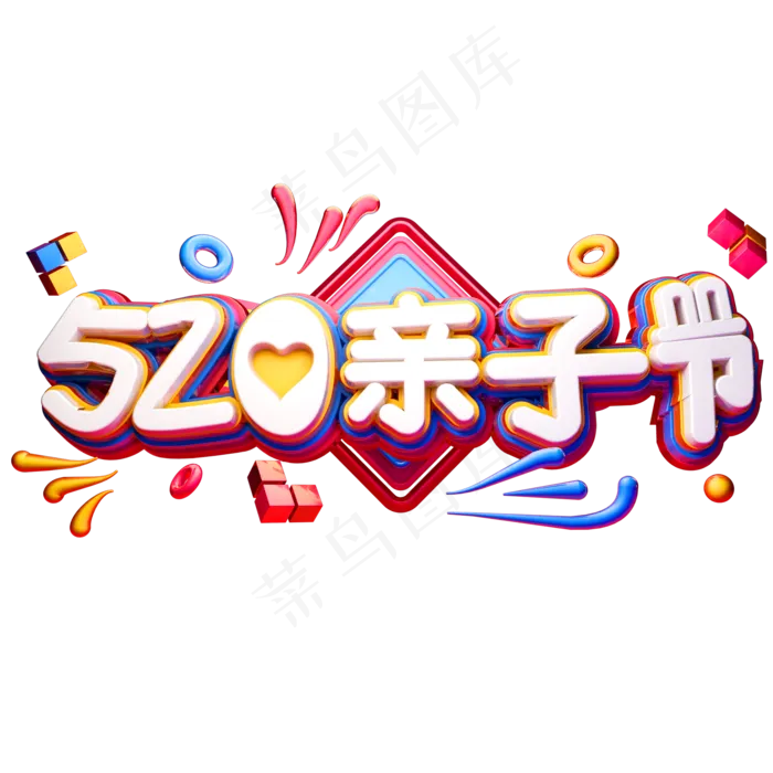 520亲子节3D立体字体C4D母婴产品(2000X2000(DPI:150))psd模版下载