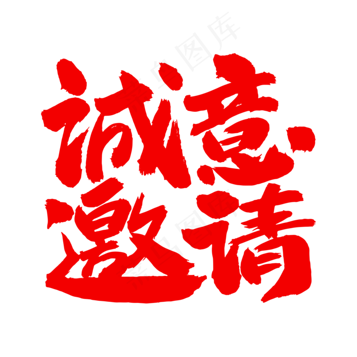 诚意邀请艺术毛笔字(2000X2000(DPI:300))psd模版下载