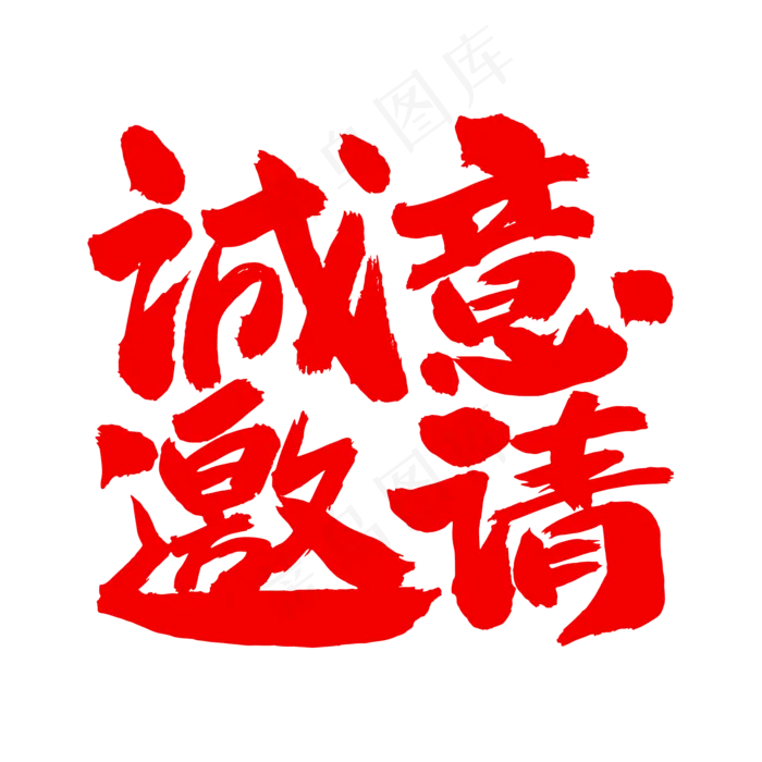 诚意邀请艺术毛笔字(2000X2000(DPI:300))psd模版下载