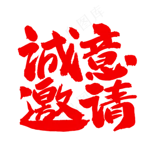 诚意邀请艺术毛笔字