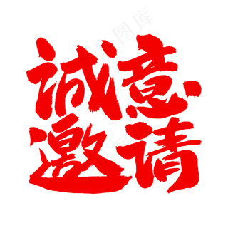 诚意邀请艺术毛笔字