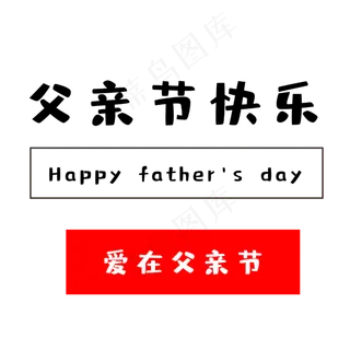 父亲节感怀父恩