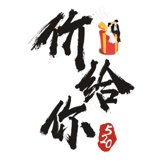 520价给你书法艺术字