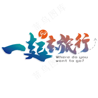 一起去旅行 绿色 黄色 渐变 毛笔 矢量 艺术字