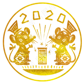 2020新年烫金老鼠,免抠元素