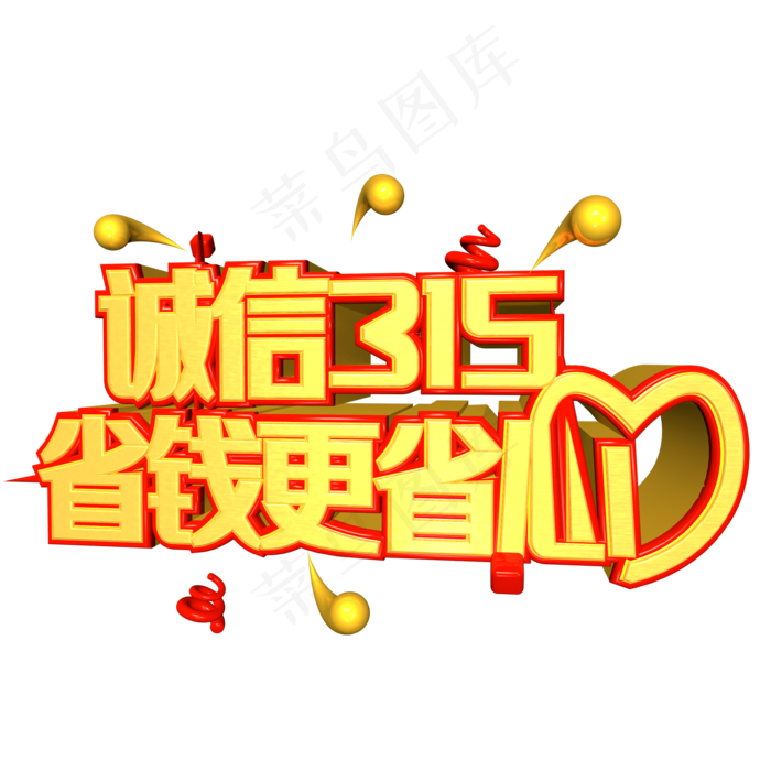 315艺术字素材(2000*2000px 	      )psd模版下载