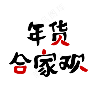 天猫年货合家欢年货节