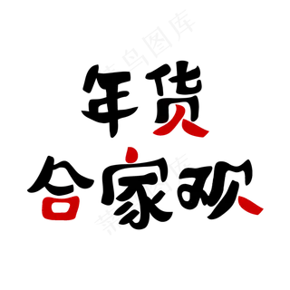 天猫年货合家欢年货节