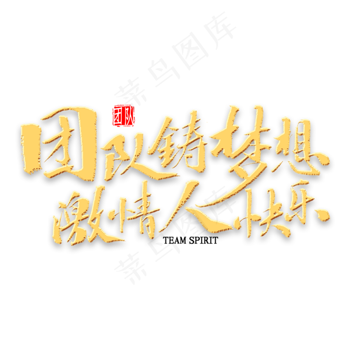 团队铸梦想激情人快乐书法(2000*2000px 	      )psd模版下载