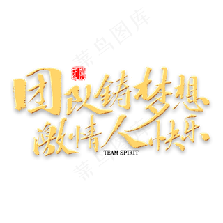 团队铸梦想激情人快乐书法