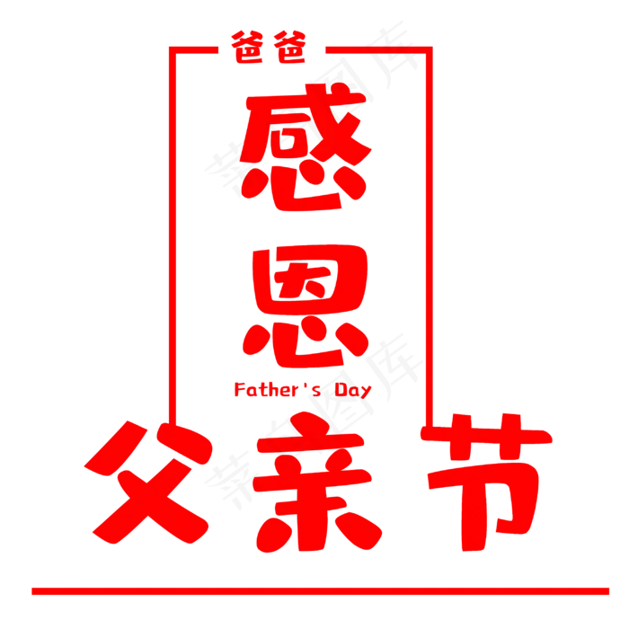 感恩父亲节艺术字(3000X3000(DPI:300))psd模版下载