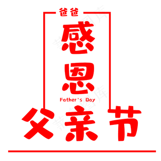 感恩父亲节艺术字