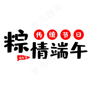 传统节日端午节