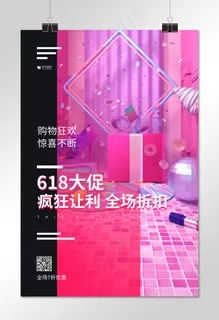 618大促购物狂欢粉色c4d海报