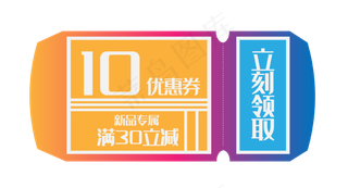 10元特价优惠券