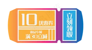10元特价优惠券