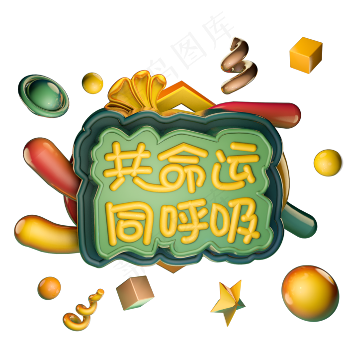 3.12植树节共命运同呼吸绿色艺术字体立体字c4d创意设计