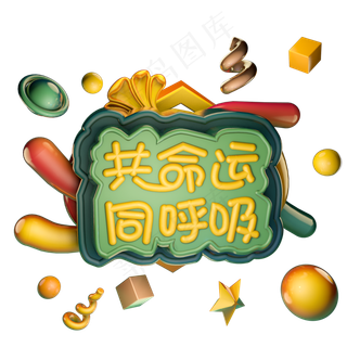 3.12植树节共命运同呼吸绿色艺术字体立体字c4d创意设计