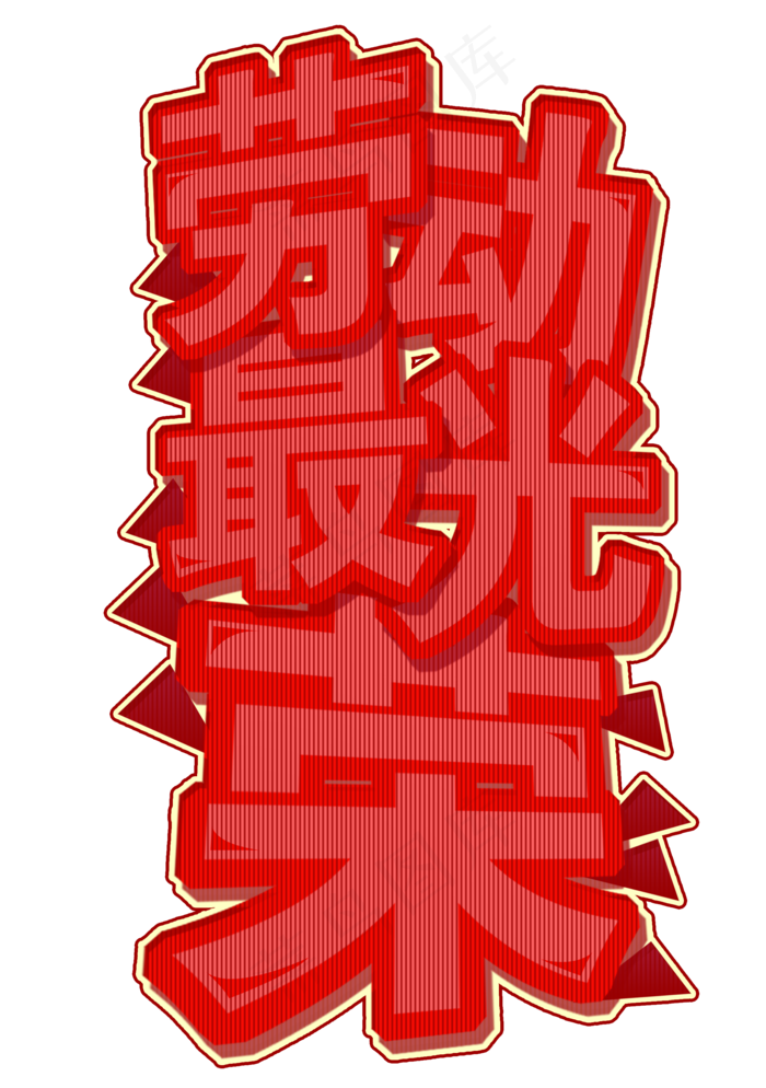 劳动最光荣创意字