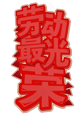 劳动最光荣创意字