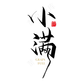 矢量手写二十四节气小满节气字体设计素材
