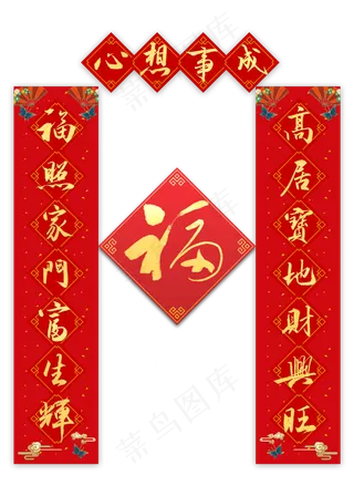 心想事成春联毛笔字