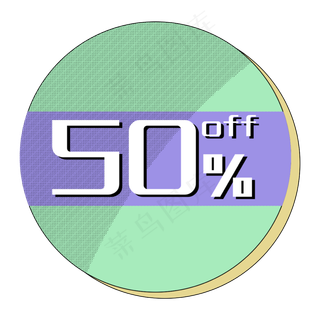 优惠券促销标签五折打折折扣