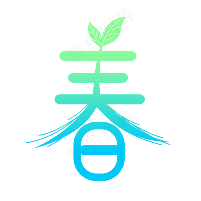春节春字创意艺术字(2000X2000(DPI:300))psd模版下载