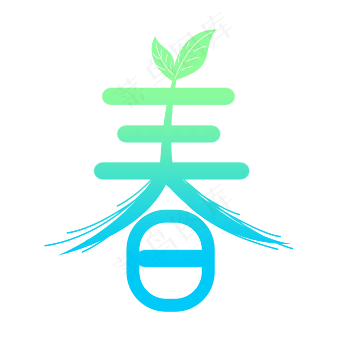 春节春字创意艺术字(2000X2000(DPI:300))psd模版下载