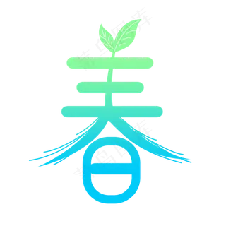 春节春字创意艺术字