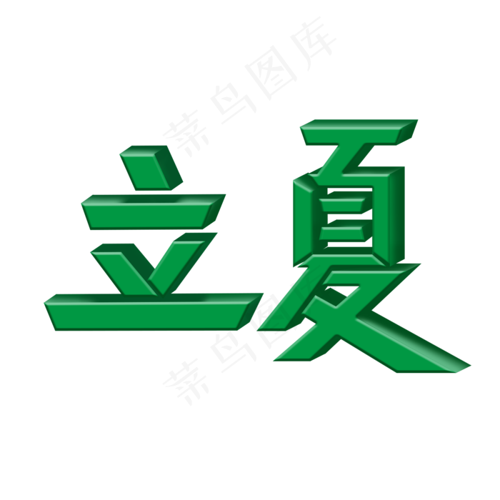 立夏创意绿色金属立体节气