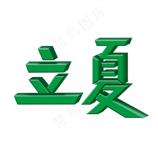 立夏创意绿色金属立体节气