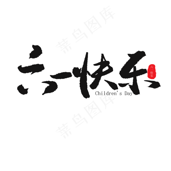 儿童节黑色系毛笔字六一快乐(2000X2000(DPI:150))psd模版下载