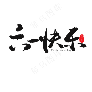 儿童节黑色系毛笔字六一快乐