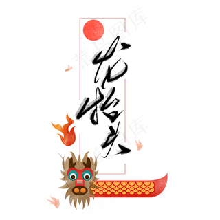 龙抬头创意字体元素设计,免抠元素