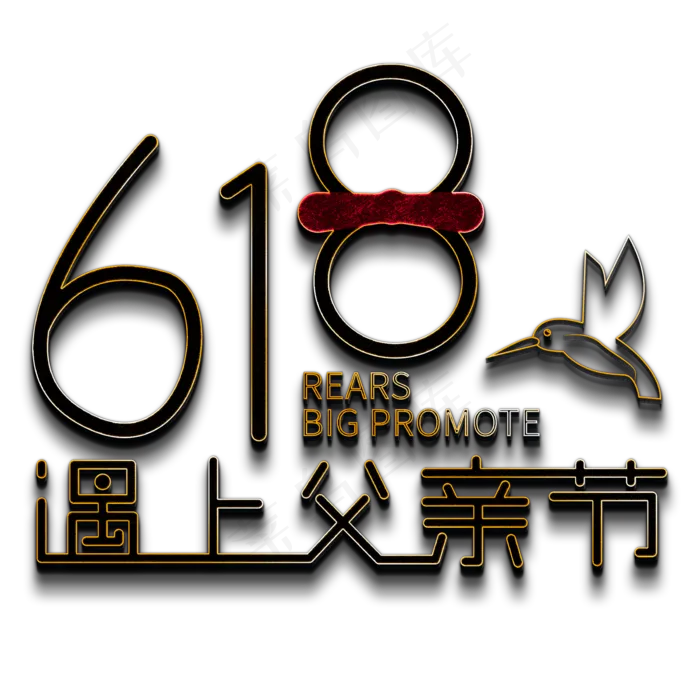 618遇上父亲节(2000X2000(DPI:150))psd模版下载