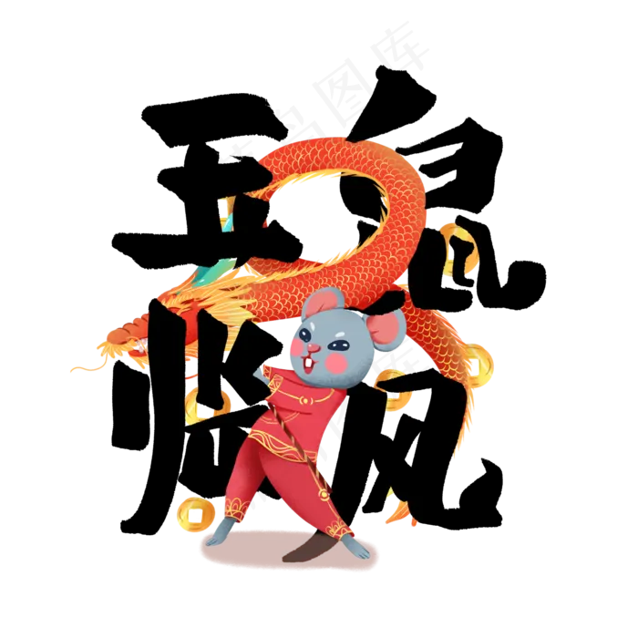 玉鼠临风艺术字(2000X2000(DPI:300))psd模版下载