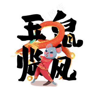 玉鼠临风艺术字