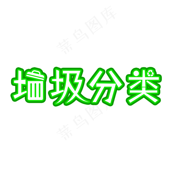 垃圾分类创意文字(2000X2000(DPI:150))psd模版下载
