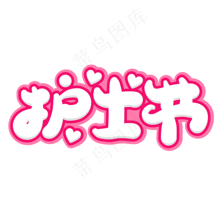 护士节创意字体设计(2000X2000(DPI:150))ai矢量模版下载