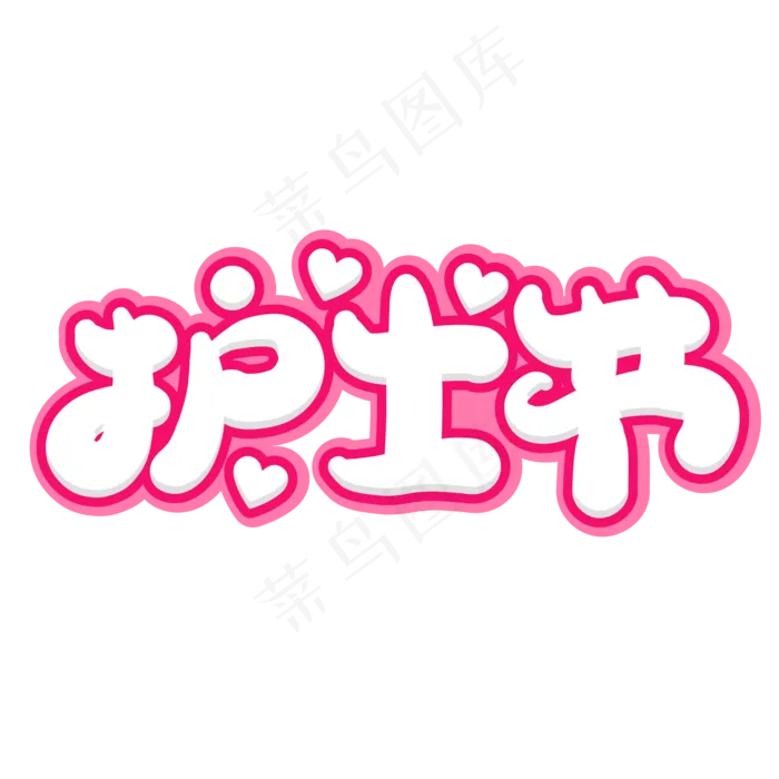 护士节创意字体设计(2000X2000(DPI:150))ai矢量模版下载