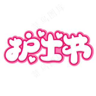 护士节创意字体设计