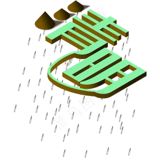 2.5D飘雨字体矢量免扣PNG素材