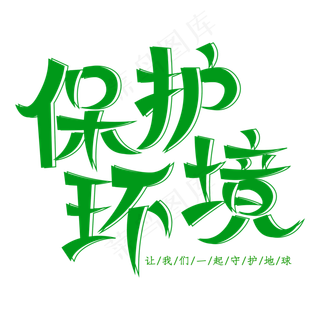 保护环境创意艺术字